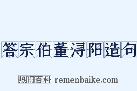 答宗伯董浔阳造句是什么意思的图片